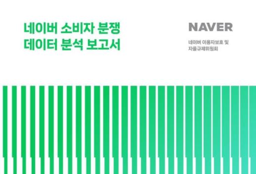 네이버 분쟁조정 피해구제율 83.6%…자율규제위, 예방 조치도 긍정 평가