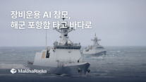 인터넷 없이 함포 교범 찾는다…마키나락스, 포항함에 AI 참모