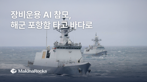 인터넷 없이 함포 교범 찾는다…마키나락스, 포항함에 AI 참모