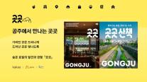 카카오, 공주 가게를 여행 코스로…매거진·지도 잇는 곳곳