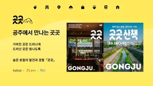 카카오, 공주 가게를 여행 코스로…매거진·지도 잇는 곳곳