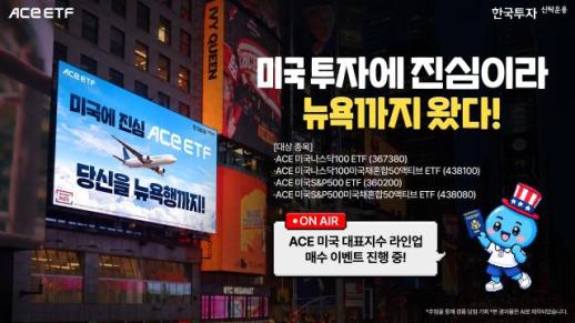 한투운용, 美 대표지수 ETF 4종 매수 인증 이벤트 진행