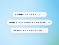 LG유플러스, 챗GPT에 플러그인 너겟 연동…AI가 통신상품 탐색창구로