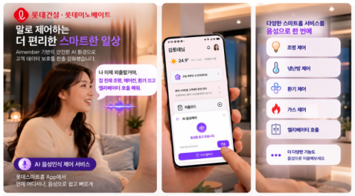 [데일리 건설 브리프] 롯데건설, 스마트홈 앱 AI 음성인식 제어 서비스 도입 外