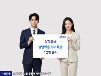 삼성증권, 발행어음 2차 특판 12일 출시…1000억원 한도 판매