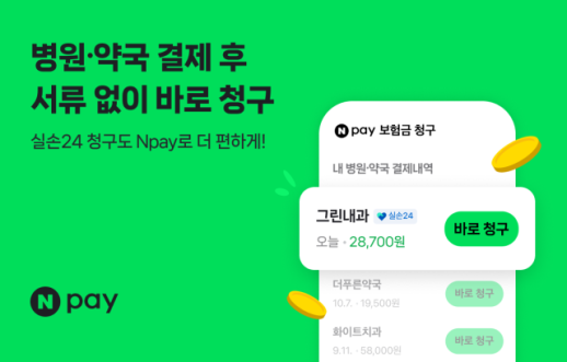 병원비 결제하면 보험금 청구 알림…네이버페이, 실손청구 5만곳 확대