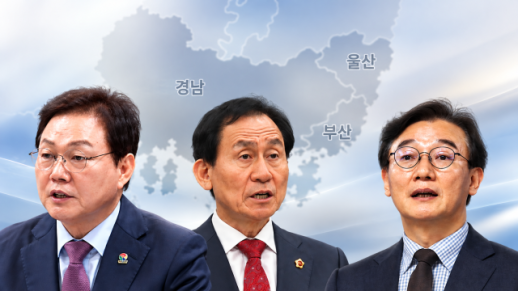 民选9届政府成立100天，釜山·蔚山·庆南整合存在温差