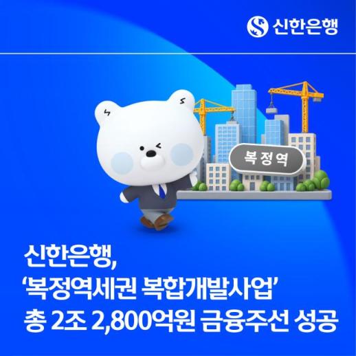 新韩银行完成2.28万亿韩元的复正站区域开发项目融资