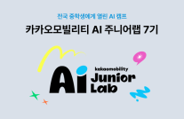 카카오모빌리티, 청소년 AI 교육에 로봇 접목…피지컬 AI 인재 키운다