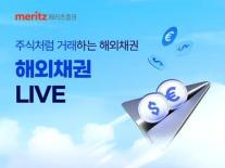 [데일리 증권업계 브리프] 메리츠증권 해외채권 LIVE 개편…독일·프랑스 국채도 실시간 거래 外