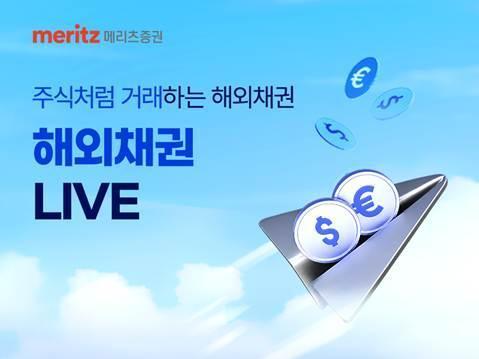 [데일리 증권업계 브리프] 메리츠증권 해외채권 LIVE 개편…독일·프랑스 국채도 실시간 거래 外