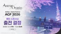 엔씨, AGF 2026 메인 스폰서 참가…아스트라에 오라티오 150부스 꾸린다