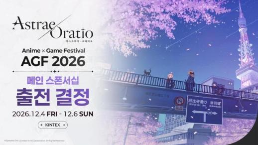 엔씨, AGF 2026 메인 스폰서 참가…아스트라에 오라티오 150부스 꾸린다