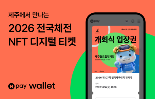 Naver Pay首次在全国体育大会引入NFT票务，联动旅游和消费优惠