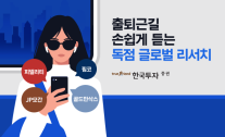 [데일리 증권업계 브리프] 한투증권, MTS서 AI 음성 서비스 출시… 리서치 귀로 듣는다 外