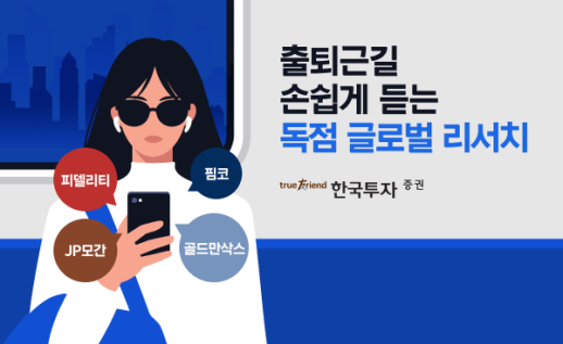 [데일리 증권업계 브리프] 한투증권, MTS서 AI 음성 서비스 출시… 리서치 귀로 듣는다 外