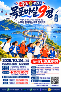 国立木浦大学举办建校80周年‘木浦漫步9景’徒步大会