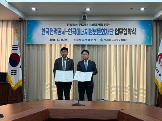 韩国电力公司与能源信息文化基金会合作降低电力设施电磁波居民担忧
