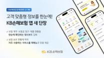 KB손보, 앱 메인화면 개편…보험계약·청구·대출 현황 한눈에