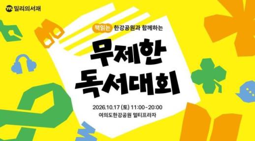 한강서 책 읽고 전자책 체험…밀리의서재, 오프라인 독서 행사 개최