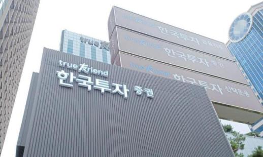[경제일보] 한투證, 3분기 주식발행시장·인수금융·채권 인수 1위… 기업금융 경쟁력 입증