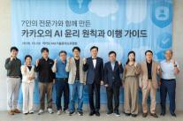 스스로 계획하고 행동하는 AI…카카오, 인간 감독·비상 제어 기준 마련