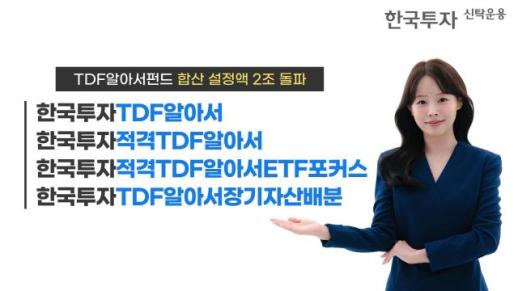 한투운용 TDF알아서펀드 2조 돌파… 연금 자금 지속 유입