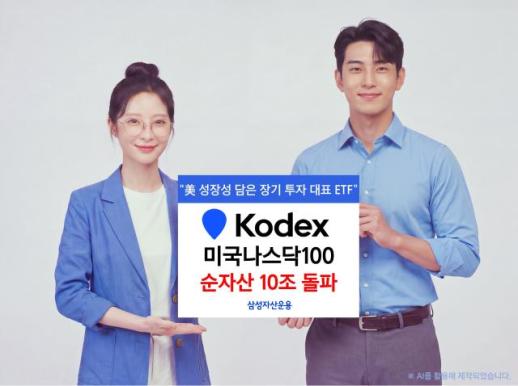 三星资产管理的‘KODEX美国纳斯达克100’净资产突破10万亿韩元