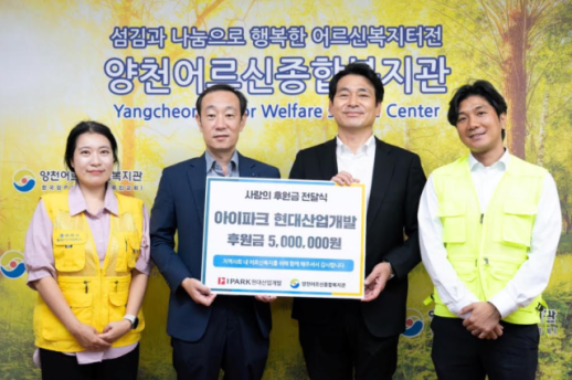 IPARK현대산업개발, 지역상생 실천…양천어르신종합복지관에 기부금 전달
