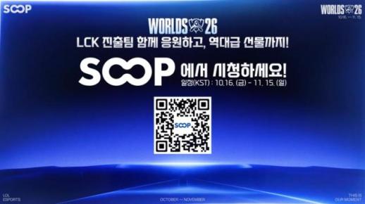 SOOP, 월즈 시청에 보상·응원 결합…아이템 10만 세트 추첨