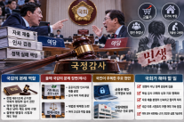 [데스크칼럼] 민생은 뒷전, 정쟁에 갇힌 국정감사