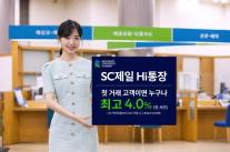 SC제일은행, Hi(하이)통장에 최고 연 4%…첫 거래 고객 잔액 제한 없이 특별금리