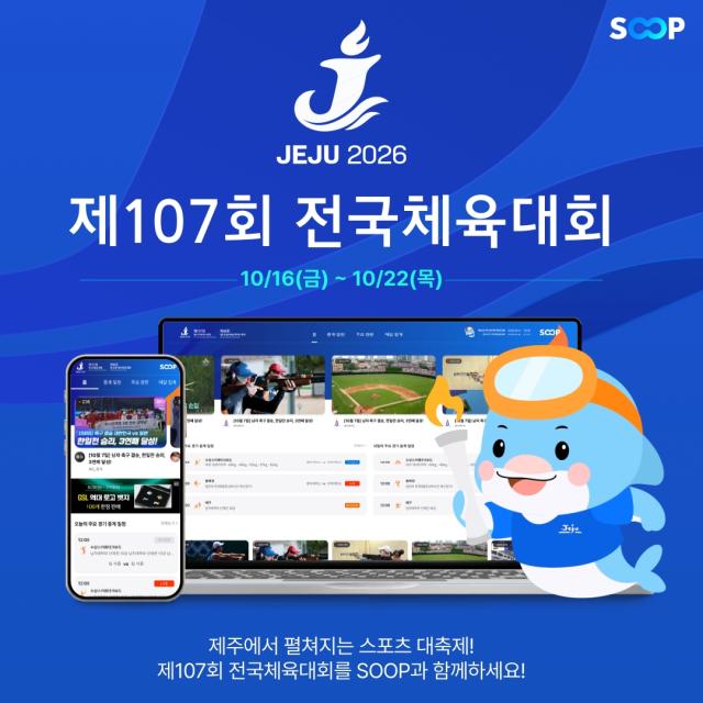 SOOP, 전국체전 4년 연속 중계…21개 종목 온라인 생중계