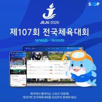 SOOP, 전국체전 4년 연속 중계…21개 종목 온라인 생중계