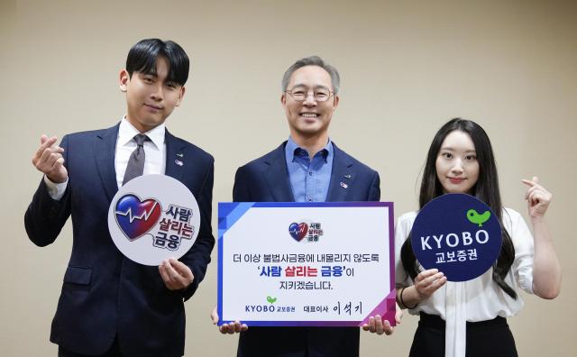 [데일리 증권업계 브리프] 교보증권 이석기 대표, 사람 살리는 금융 동참… 불법사금융 막는다