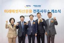 미래에셋운용, 국민연금 인근 전주사무소 개소… 현장 소통·협업 강화
