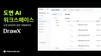 마키나락스, 도면 검토 최대 90% 단축…견적·수주 AI 시연