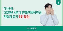 하나은행 퇴직연금 적립금 3조7741억원 증가…은행권 증가액 1위
