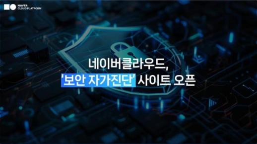 직원의 AI 사용도 보안 점검 대상…네이버클라우드, 무료 자가진단 출시