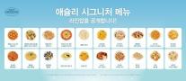 이랜드이츠 애슐리퀸즈, 고객이 뽑는 시그니처 메뉴 선정한다