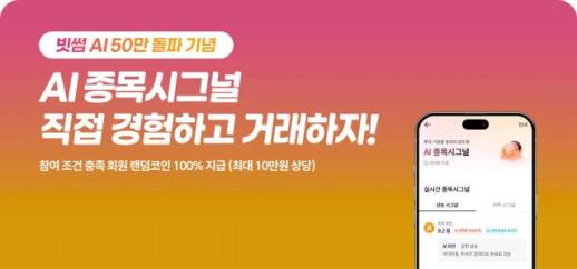 빗썸 AI 이용자 50만명 돌파…AI 투자정보로 고객 접점 넓힌다