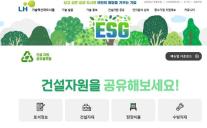 LH, 건설현장 잉여자원 재활용…공유플랫폼으로 65억원 절감