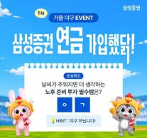 [데일리 증권업계 브리프] 삼성증권 연금 가입했닭 이벤트, 정규시즌 넘어 가을야구까지 확대 外