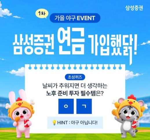 [데일리 증권업계 브리프] 삼성증권 연금 가입했닭 이벤트, 정규시즌 넘어 가을야구까지 확대 外