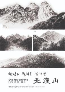 金石焕的北汉山水墨画故事