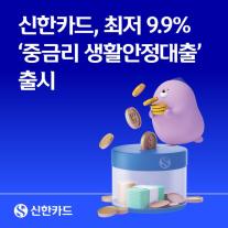 [카드업 브리핑] 신한카드, 중저신용자 대상 중금리 생활안정대출 출시 外