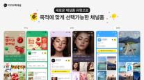 카카오톡 채널에 숏폼·카드형 소식 도입…콘텐츠 탐색 기능 강화한다