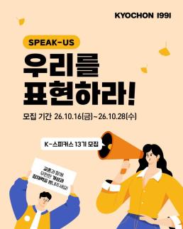 교촌, 2030세대와 소통 확대…K-스피커스 13기 모집