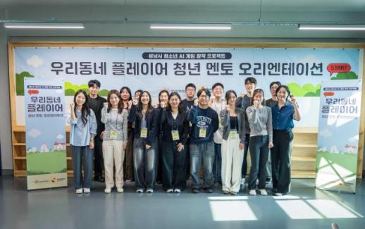 희망스튜디오·성남문화재단, 등굣길을 게임으로…청소년 AI 창작 지원