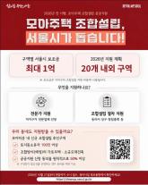 서울시, 모아주택 사업 초기부터 공공지원…최대 1억원 보조